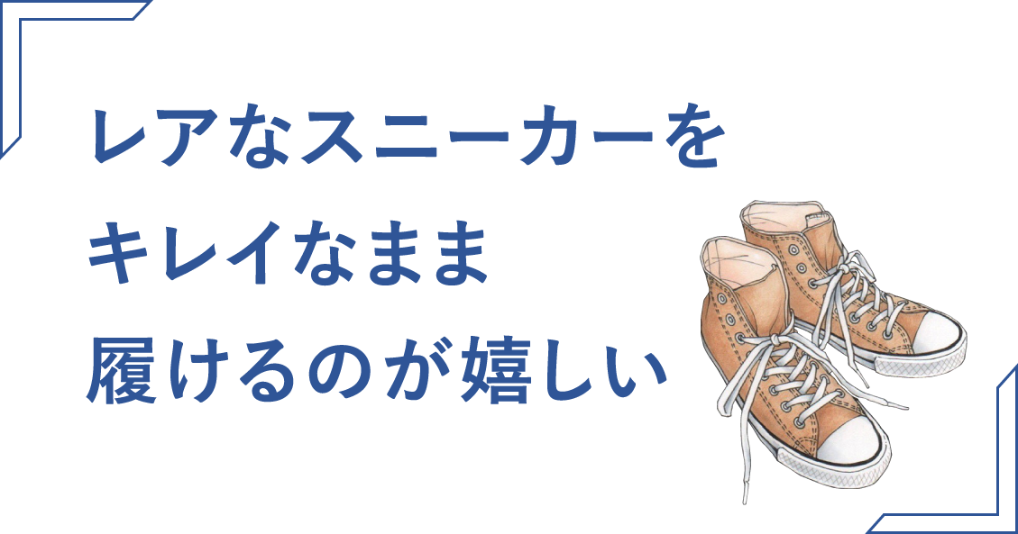 「レアなスニーカーをキレイなまま履けるのが嬉しい」タイトル画像